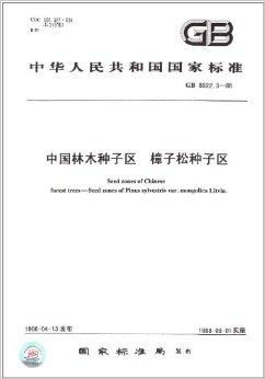 中华人民共和国国家标准 中国林木种子区樟