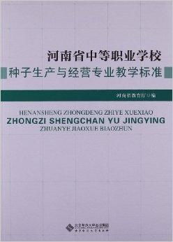 河南省中等职业学校种子生产与经营专业教学