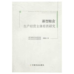 新型粮食生产经营主体培育研究