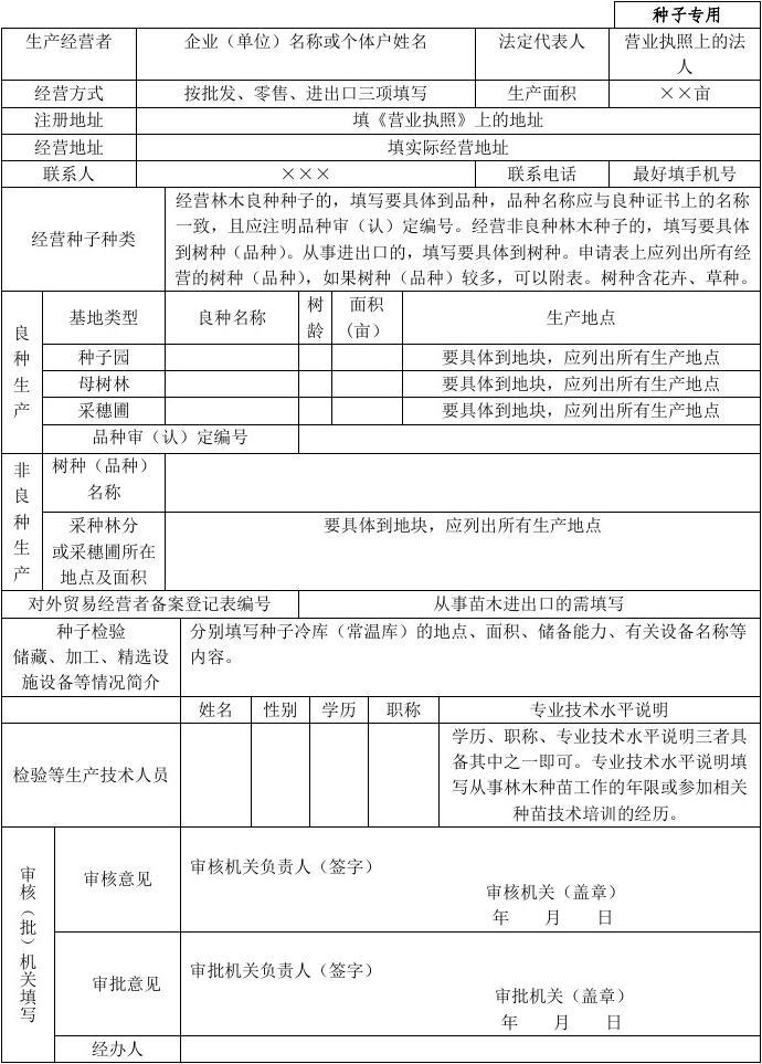 《林木种子生产经营许可证》申请表-含延续